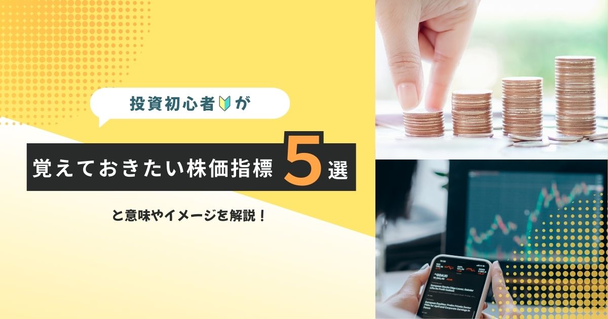 株価指標5選